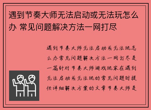遇到节奏大师无法启动或无法玩怎么办 常见问题解决方法一网打尽