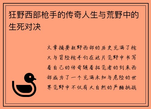 狂野西部枪手的传奇人生与荒野中的生死对决
