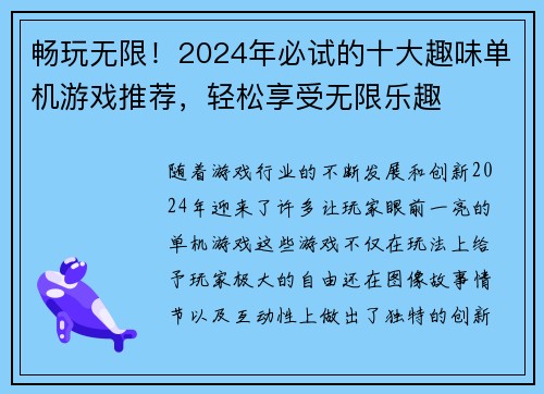 畅玩无限！2024年必试的十大趣味单机游戏推荐，轻松享受无限乐趣