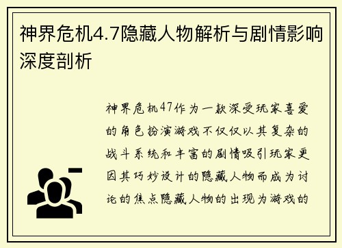 神界危机4.7隐藏人物解析与剧情影响深度剖析
