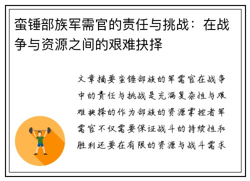 蛮锤部族军需官的责任与挑战：在战争与资源之间的艰难抉择
