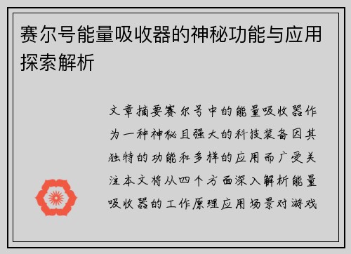 赛尔号能量吸收器的神秘功能与应用探索解析