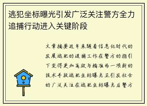 逃犯坐标曝光引发广泛关注警方全力追捕行动进入关键阶段