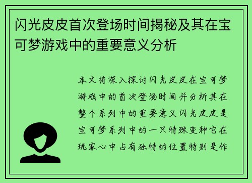 闪光皮皮首次登场时间揭秘及其在宝可梦游戏中的重要意义分析