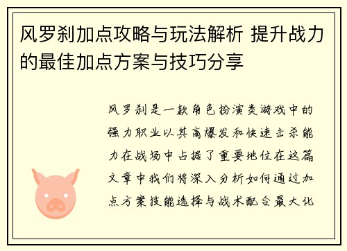 风罗刹加点攻略与玩法解析 提升战力的最佳加点方案与技巧分享