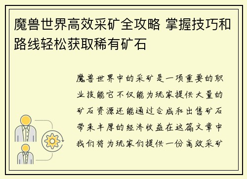 魔兽世界高效采矿全攻略 掌握技巧和路线轻松获取稀有矿石