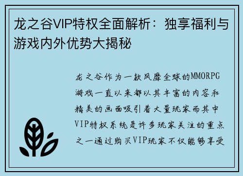 龙之谷VIP特权全面解析：独享福利与游戏内外优势大揭秘