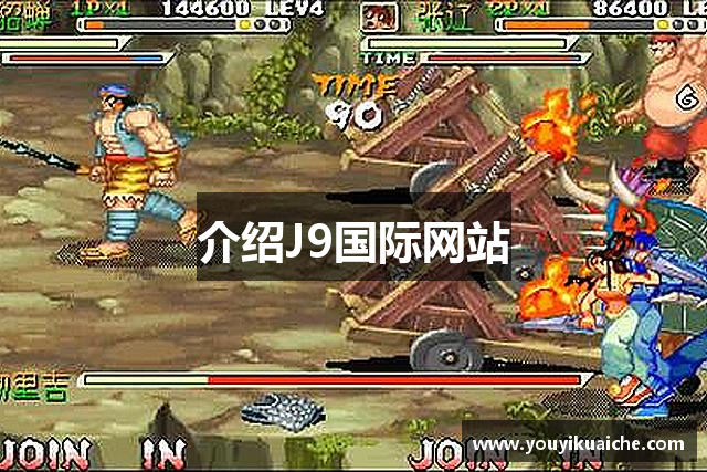介绍J9国际网站